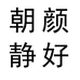 朝颜·静好容雅女装专卖店