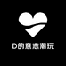 D的意志潮玩社