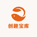 创趣宝库的店铺头像