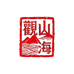 观山海文玩回血
