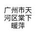 广州市天河区棠下暖萍服装店的小店