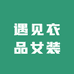 遇见衣品女装