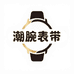 潮腕表带