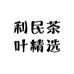 利民茶叶精选