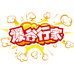 爆谷行家零食