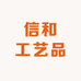 信和工艺品