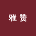 雅赞家居实体店