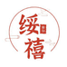 绥禧商行
