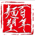 百年面塑