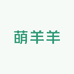 萌羊羊与萌趣趣