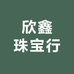 欣鑫珠宝行