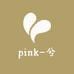 pink-兮花园