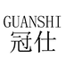 冠仕个人护理