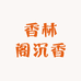 香林阁沉香