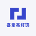 嘉豪亮灯饰
