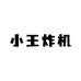 小王炸机