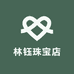 林钰珠宝店