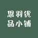 思羽优品小铺