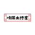 江津区鸿福土特产经营部