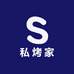 私烤家