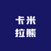 卡米拉熊