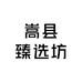 嵩县臻选坊