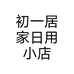 初一居家日用小店个体店