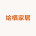 绘栖家居