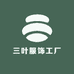三叶服饰工厂