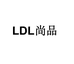 LDL尚品