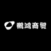 鹏鸿商贸