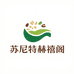 苏尼特赫禧阁特产