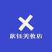 歆钰美妆店