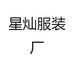 星灿服装厂