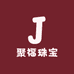 聚福珠宝银饰