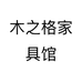 木之格家具馆