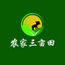 农家三亩田