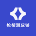 怡情潮玩铺