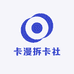 卡漫拆卡社