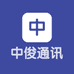 中俊通讯