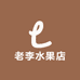 其熹鲜果