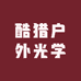 酷猎户外光学