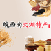 皖西南太湖特产