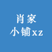 肖家小铺xz