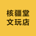 核疆堂文玩店
