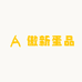 傲新蛋品