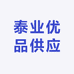 泰业优品供应