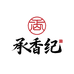 承香纪