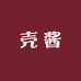 卖壳酱