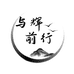 与辉前行
